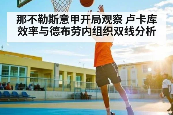 那不勒斯意甲开局观察 卢卡库效率与德布劳内组织双线分析(kaiyun)