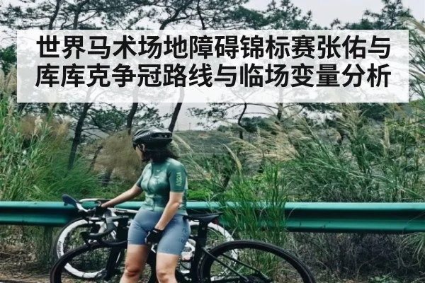 世界马术场地障碍锦标赛张佑与库库克争冠路线与临场变量分析